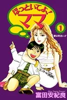 ほっといてよ！ママ