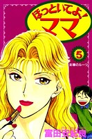 ほっといてよ！ママ