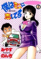 僕はミニに恋してる