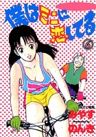 僕はミニに恋してる
