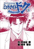 ミッドナイト・ドク