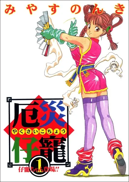 厄災仔寵 1巻 - みやすのんき - 青年マンガ - DMMブックス