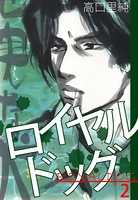 ロイヤルドッグ
