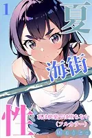 夏・海街・性（単話）