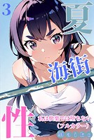 夏・海街・性（単話）