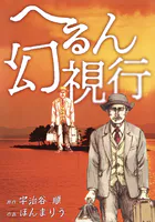 へるん幻視行