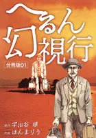 へるん幻視行 分冊版（単話）