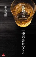 「孤独」が一流の男をつくる