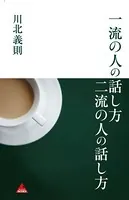 一流の人の話し方 二流の人の話し方