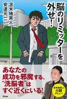脳のリミッターを外せ！