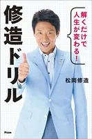 解くだけで人生が変わる！ 修造ドリル