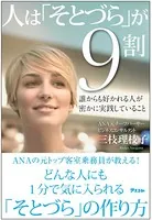 人は「そとづら」が9割