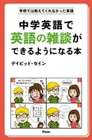 中学英語で英語の雑談ができるようになる本