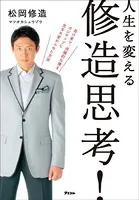 人生を変える 修造思考！