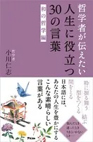 哲学者が伝えたい人生に役立つ30の言葉 和の哲学編