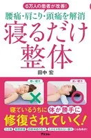 6万人の患者が改善！ 腰痛・肩こり・頭痛を解消 寝るだけ整体