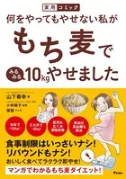 実用コミック 何をやってもやせない私がもち麦でみるみる10kgやせました