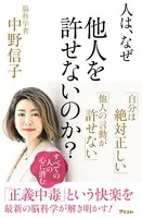 人は、なぜ他人を許せないのか？