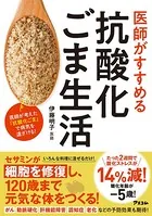 医師がすすめる 抗酸化ごま生活