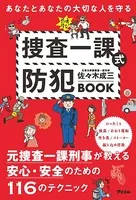 あなたとあなたの大切な人を守る 捜査一課式防犯BOOK