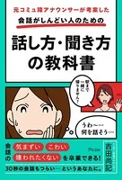 元コミュ障アナウンサーが考案した 会話がしんどい人のための話し方・聞き方の教科書