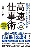 自分のやりたいことを全部最速でかなえるメソッド 高速仕事術