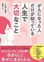 がんになった人だけが知っている人生で大切なこと