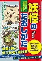 妖怪のたおしかた