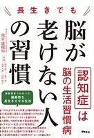 長生きでも脳が老けない人の習慣
