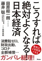 こうすれば絶対よくなる！ 日本経済