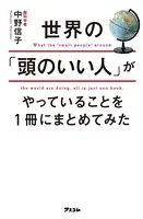 世界の「頭のいい人」がやっていることを1冊にまとめてみた