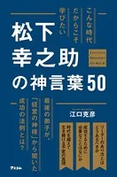 こんな時代だからこそ学びたい 松下幸之助の神言葉50