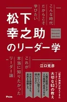 こんな時代だからこそ学びたい 松下幸之助のリーダー学