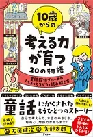 10歳からの 考える力が育つ20の物語 童話探偵ブルースの「ちょっとちがう」読み解き方