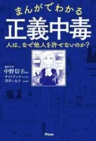 まんがでわかる正義中毒 人は、なぜ他人を許せないのか？