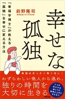 幸せな孤独 「幸福学博士」が教える「孤独」を幸せに変える方法