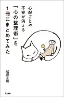 心配ごとや不安が消える 「心の整理術」を1冊にまとめてみた