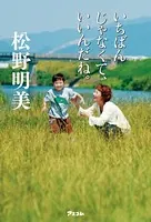 いちばんじゃなくて、いいんだね。