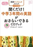 英語サンドイッチメソッド中学英語編 聞くだけ！ 中学3年間の英語がおさらいできるCDブック