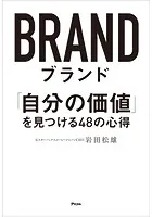 ブランド 「自分の価値」を見つける48の心得