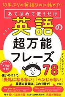 10年ぶりの英語なのに話せた！あてはめて使うだけ英語の超万能フレーズ78