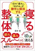 1日の「疲れ」、「ゆがみ」が勝手に解消する 寝る整体