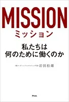 ミッション 私たちは何のために働くのか