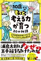 10歳からの もっと考える力が育つ20の物語 二代目童話探偵シナモンの「ちょっとちがう」読み解き方
