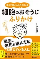 体の不調がみるみる消える 細胞のおそうじふりかけ