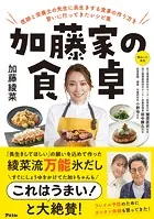 加藤家の食卓 医師と栄養士の先生に長生きする食事の作り方を習いに行ってきたレシピ集