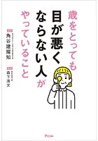 歳をとっても目が悪くならない人がやっていること