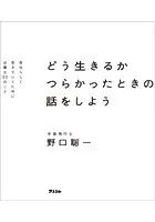 どう生きるか つらかったときの話をしよう 自分らしく生きていくために必要な22のこと