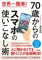 70歳からのスマホの使いこなし術