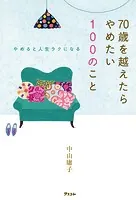 やめると人生ラクになる 70歳を越えたらやめたい100のこと